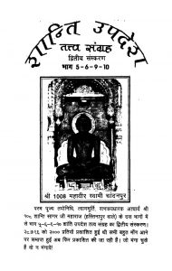 Shanti Updesh Tatva Sangrah [Vol ५-६-९-१०] by अज्ञात - Unknown