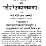Shatakatrayam by भर्तृहरि - Bhartrihari