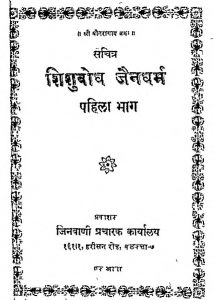 Shishubodh Jaindharam [Bhag 1] by