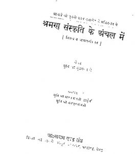 Shraman Sanskriti Ke Anchal Me  by मुनि बुद्धमल्ल - Muni Buddhamll