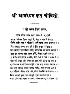 Shree Anandghan Krat Chovishi by अज्ञात - Unknown