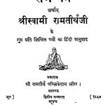 Shree Ram Patra Arthat Shree Swami Ramtirth Ji by अज्ञात - Unknown