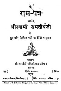 Shree Ram Patra Arthat Shree Swami Ramtirth Ji by अज्ञात - Unknown