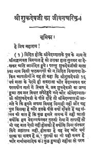 Shree Sukhadevji Ka Jeevancharitra by श्री पंडित शिवगोविन्द शर्मा -Shree Pandit Shivgovind Sharma