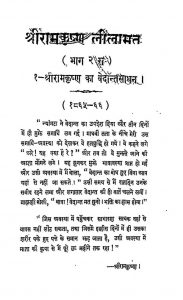Shreeramkrishna Leelamrit [Bhag-2] by पंडित द्वारकानाथ तिवारी - Pandit Dwarkanath Tiwari