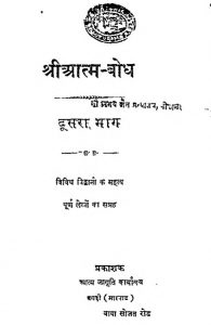 Shri Atma Bodh [Bhag 2] by विभिन्न लेखक - Various Authors