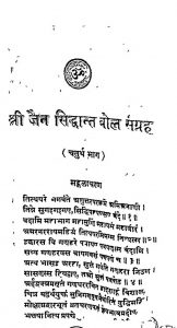 Shri Jain Siddhant Bol Sangrah [Bhag 4] by भैरोदान सेठिया - Bhairodan Sethiya