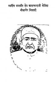 Shri Jain Sidhant Bol Sangrah [Bhag-3] by अगरचन्द भैरोदान सेठिया - Agarchand Bhairodan Sethiya