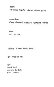 Shri Jawahar Kirnawali [Bhag 12] by आचार्य श्री जवाहर - Acharya Shri Jawahar