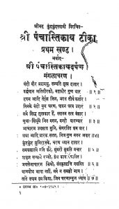 Shri Panchastikay teeka [Volume 1] by कुन्दकुन्दाचार्य - Kundkundacharya