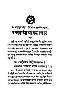 Shri Ratnakarand Shravkachar by आचार्य समन्तभद्र - Acharya Samantbhadra