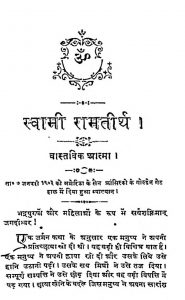 Shri Swami Ramtirth Unke Sdupdesh [Bhag-3] by स्वामी रामतीर्थ - Swami Ramtirth