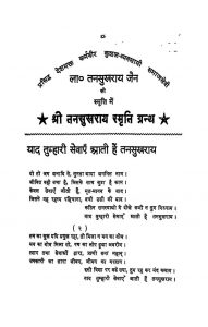 Shri Tansukhrai Smriti Granth by सुमेरचन्द जैन शास्त्री - Sumerchand Jain Shastri