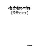 Shri Tirthankar-Charitra [Part 2] by बालचन्द श्रीश्रीमाल - Balchand Shreeshreemal