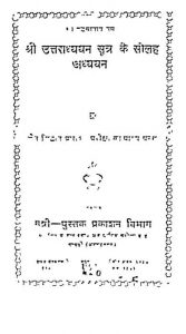 Shri Uttradhyayan Sutra Ke Solaha Adhyayan by प्रवर श्री आनन्द ऋषि जी - Pravar Shri Aanand Rishi Ji