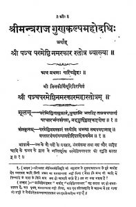 Shrimantra Rajguna Kalpmahodadhi by जिनकीर्ति सूरी - Jinkeerti Suri