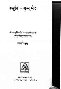 Smriti Sandarbha [Bhag-5] by श्रीमन् महर्षि - Shriman Maharshi