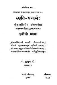 Smriti Sandarbha [Part 3] by श्रीमन् महर्षि - Shriman Maharshi