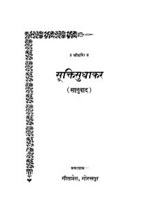 Suktisudhakar by अज्ञात - Unknown