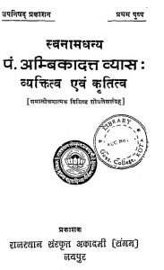 Swanamdhanya Pt. Ambikadatt Vyas Vyaktittva evam Kritittva by डॉ. प्रभाकर शास्त्री - Dr. Prabhakar Shastri