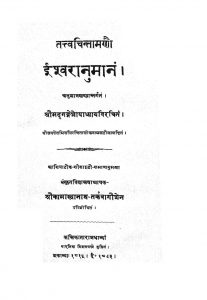 Tattvachintamanau - Ishwaranumanam [Part 2] by गङ्गेश उपाध्याय - Gangesh Upadhyay