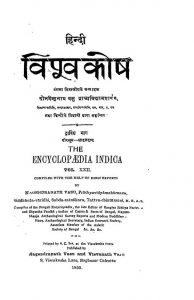 The Encyclopaedia Indica [Vol. 22] by नगेन्द्रनाथ बसु - Nagendranath Basu