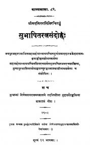 The Subhashita Ratna Sandoha by श्रीमद मितगति आचार्य - Srimad Mitagati Aacharya