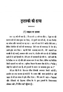Tratski Ki Hatya by श्री छबिनाथ पाण्डेय - Shri Chhabinath Pandey