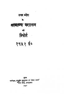 Uttar Pradash Ka Samanya Prashasan Ki Report by अज्ञात - Unknown