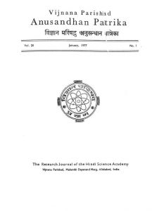 Vigyan Parishad Anusandhan Patrika [Vol. २०] [Jan १९७७] [No. १] by विभिन्न लेखक - Various Authors