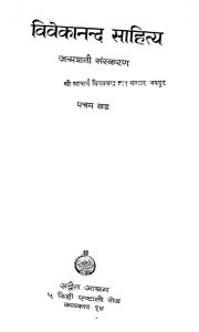 Vivekanand Sahitya [Khand 5] by स्वामी विवेकानंद - Swami Vivekanand
