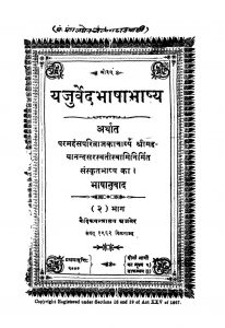 Yajurvedbhashabhashya [Bhag 2] by परमहंस परिव्राजकाचार्य - Paramhans Parivrajakacharya