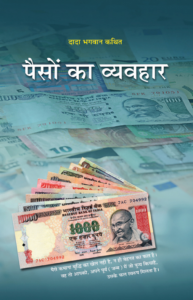 पैसों का व्यवहार[ द्वितीय संस्करण ] - Paiso Ka Vyavhar [ 2nd Ed. ]