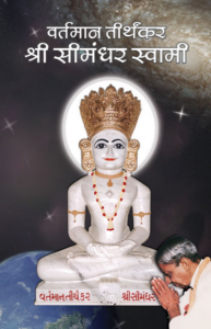 वर्तमान तीर्थकर श्री सीमंधर स्वामी[ चौथा संस्करण ] - Vartman Tirthankar Shree Simandhar Swami [ 4th Ed. ]