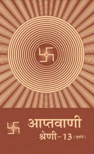 आप्तवाणी [पूर्वार्ध] [भाग 13][ द्वितीय संस्करण ] - Aptavani [Purvardh][Bhag 13] [ 2nd Ed. ]