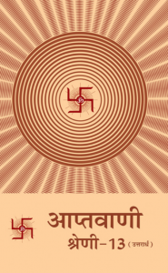 आप्तवाणी [उत्तरार्ध ] [भाग 13][ द्वितीय संस्करण ] - Aptavani [Uttarardh][Bhag 13] [ 2nd Ed. ]