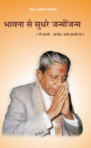 भावना से सुधरे जन्मोंजन्म[ द्वितीय संस्करण ] - Bhavna Se Sudhare Janmojanm [ 2nd Ed. ]