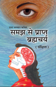 समज से प्राप्‍त ब्रह्मचर्य(संक्षिप्त)[ द्वितीय संस्करण ] - Samaj Se Prapt Brahmcharya (Sankshipt) [ 2nd Ed. ]