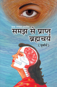 समज से प्राप्‍त ब्रह्मचर्य(पूर्वार्ध)[ द्वितीय संस्करण ] - Samaj Se Prapt Brahmcharya (Purvardh) [ 2nd Ed. ]