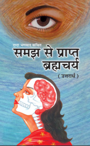 समज से प्राप्‍त ब्रह्मचर्य(उत्तरार्ध)[ द्वितीय संस्करण ] - Samaj Se Prapt Brahmcharya (Uttarardh) [ 2nd Ed. ]