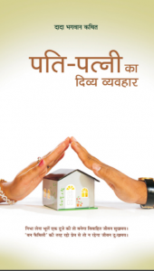 पति-पत्नी का दिव्य व्यवहार[ द्वितीय संस्करण ] - Pati Patni ka Divya Vyavhar [ 2nd Ed. ]