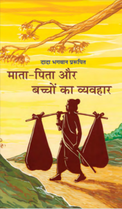 माता-पिता और बच्चो का व्यवहार[ द्वितीय संस्करण ] - Mata Pita Bachcho Ka Vyavhar [ 2nd Ed. ]