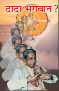 दादा भगवान कौन ?[ द्वितीय संस्करण ] - Dada Bhagwan kaun [ 2nd Ed. ]