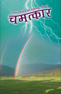 चमत्कार[ द्वितीय संस्करण ] - Chamatkar [ 2nd Ed. ]