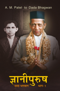ज्ञानी पुरुष 'दादा भगवान' [भाग 1] - Gnani Purursh ' Dada Bhagwan' [Bhag 1] [ 1st Ed. ]