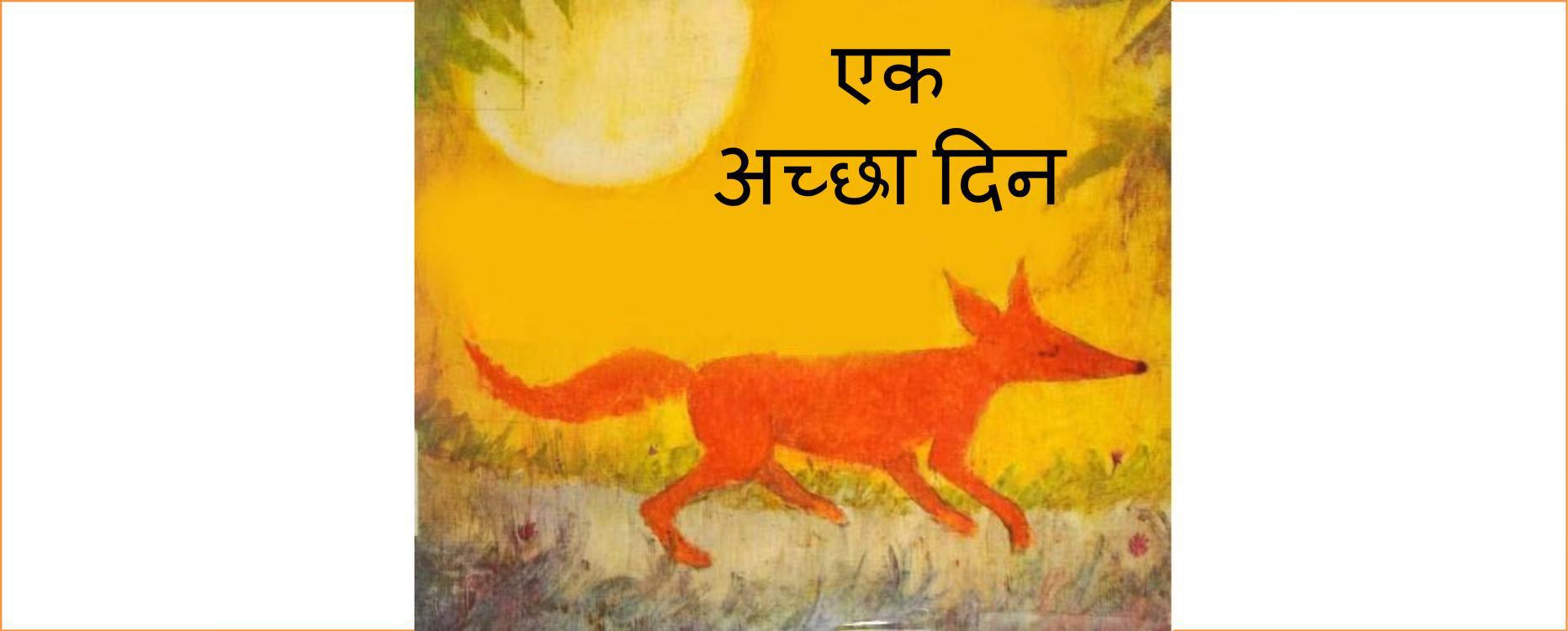 एक अच्छा दिन | Ek Achcha Din