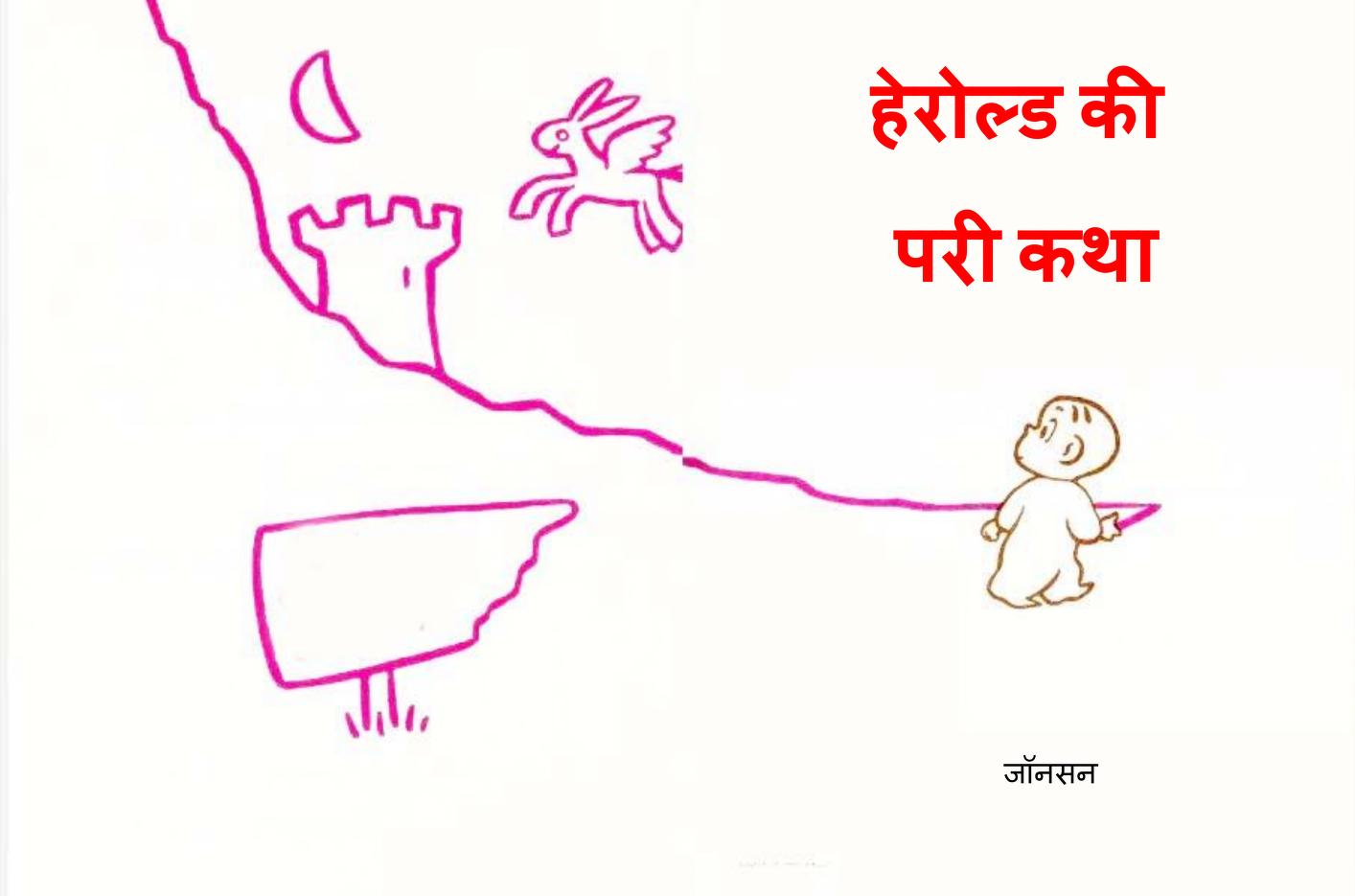 हेरोल्ड की परी | Herold Ki Pari