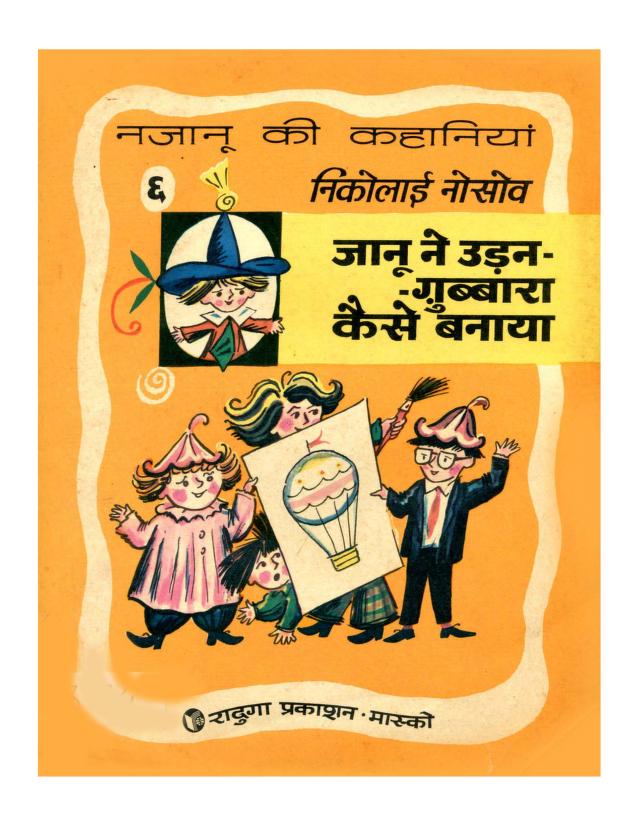 जानू ने उड़न गुब्बारा कैसे बनाया | Jaanu Ne Udan Gubbara Kaise Banaya