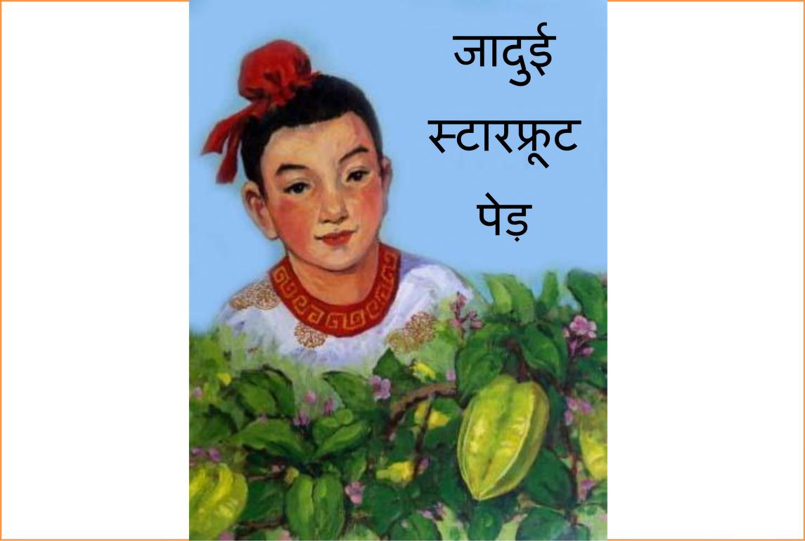 जादुई स्टारफ्रूट पेड़ | Jadui Starfruit Ped