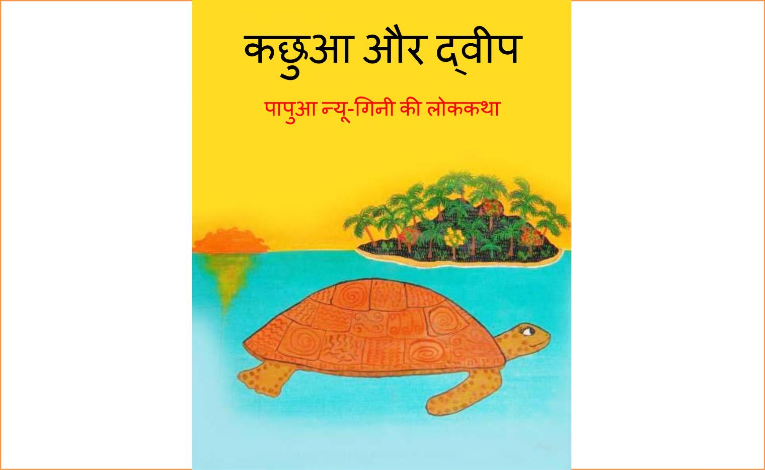 कछुआ और द्वीप | Kachhuaa Or dweep